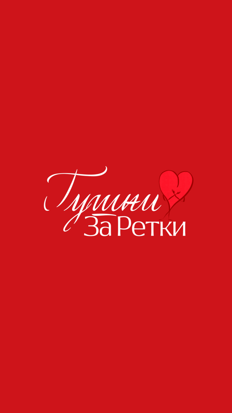 ,,Јас сум жена” се приклучи на кампањата ,,Гушни за ретки”